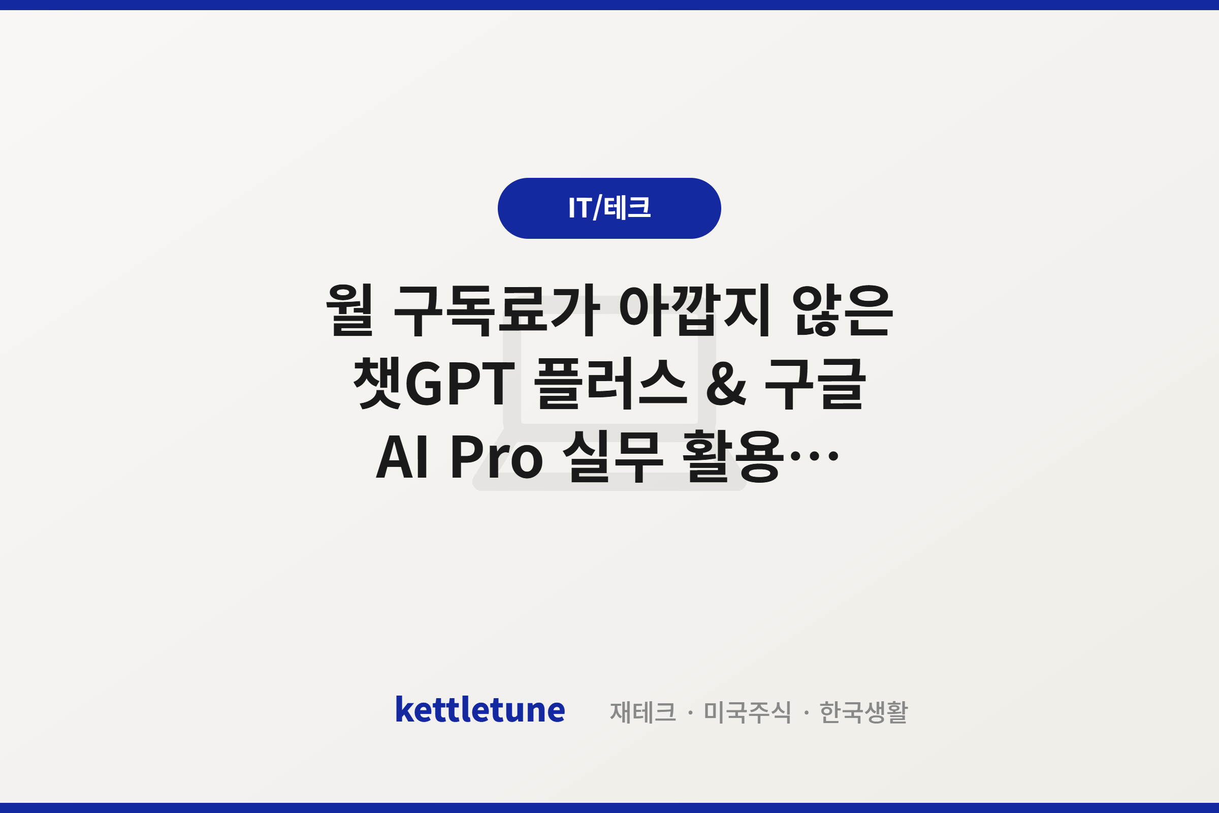 월 구독료가 아깝지 않은 챗GPT 플러스 & 구글 AI Pro 실무 활용법 (엑셀 및 보고서 자동화)