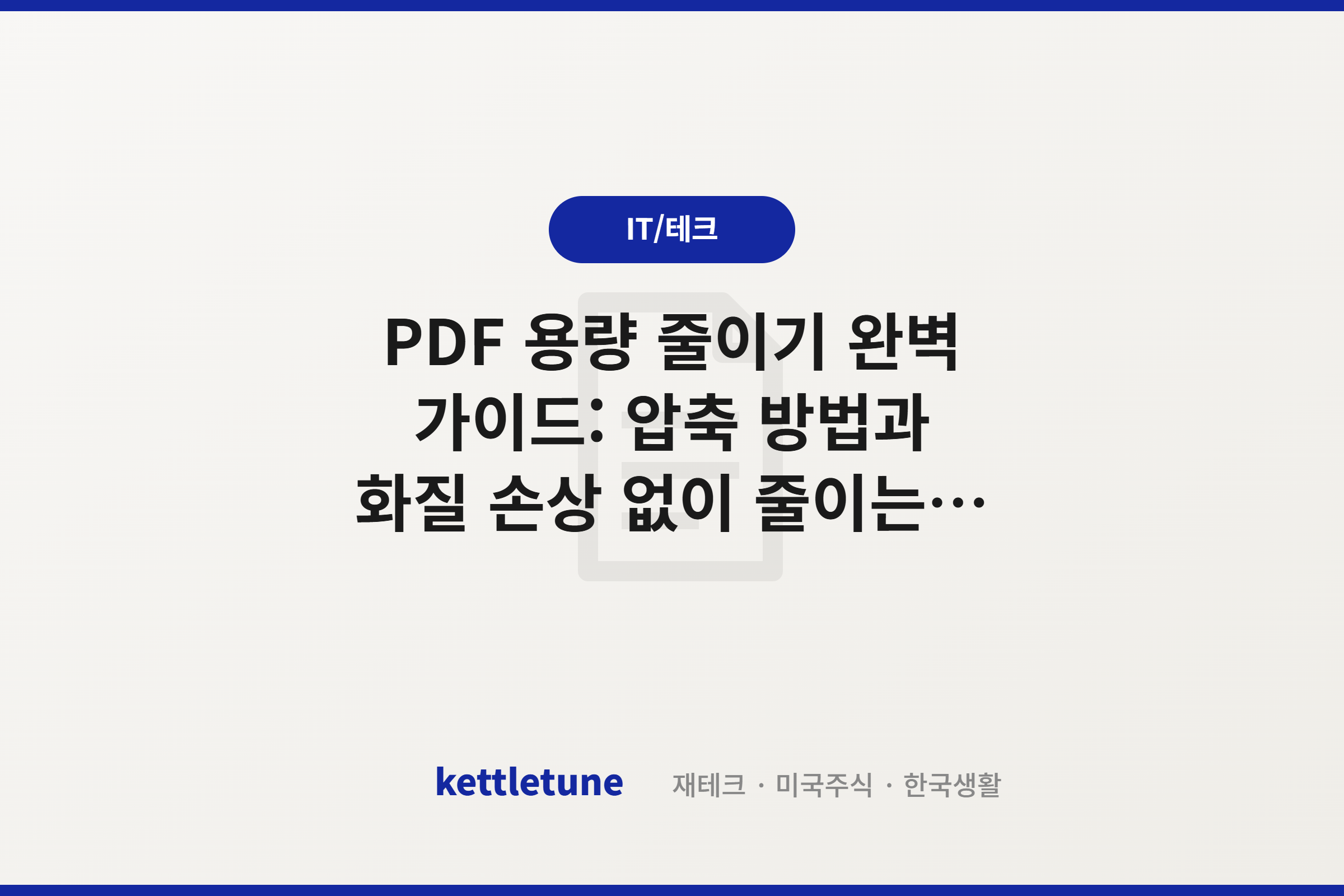 PDF 용량 줄이기 완벽 가이드: 압축 방법과 화질 손상 없이 줄이는 법