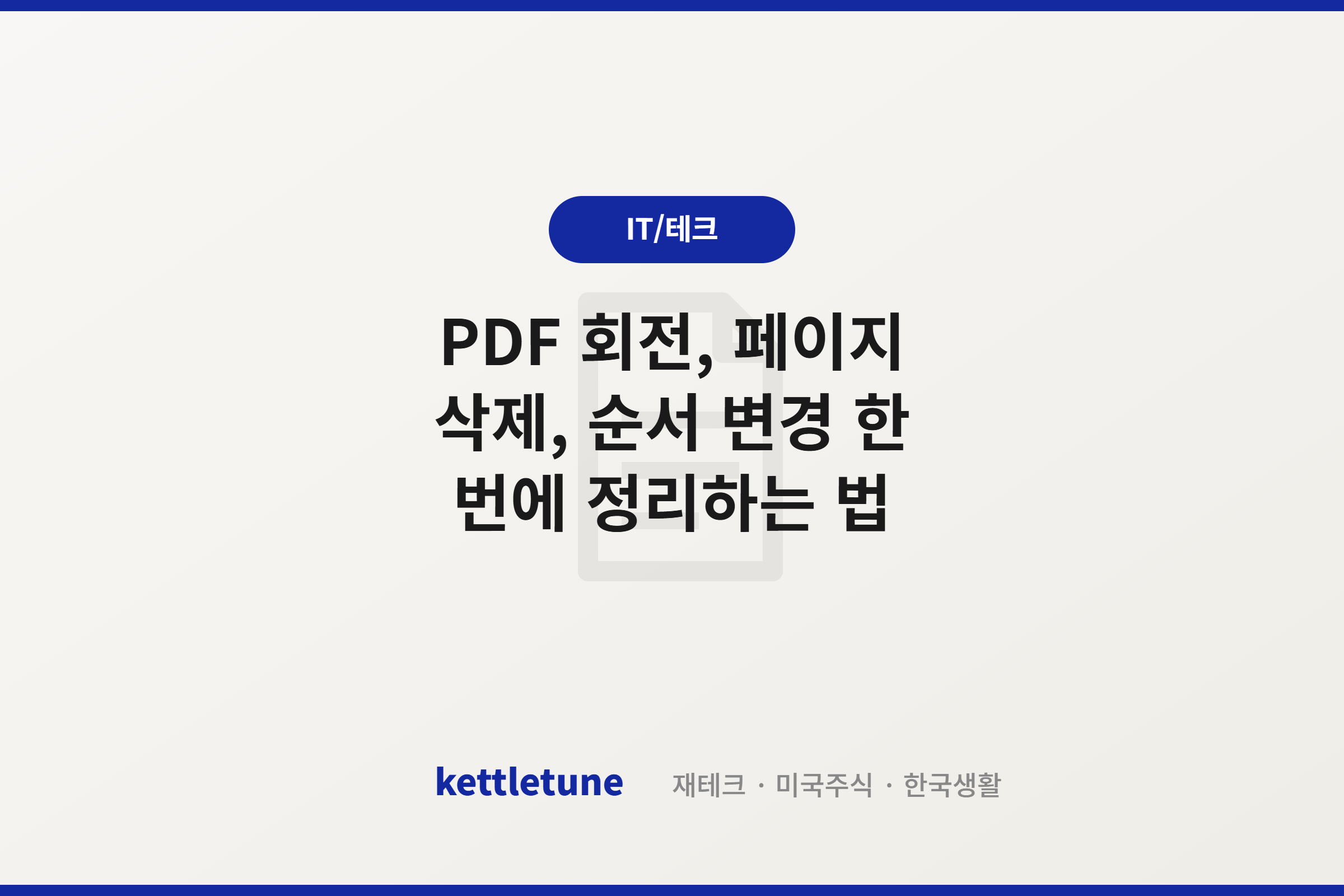 PDF 회전, 페이지 삭제, 순서 변경 한 번에 정리하는 법