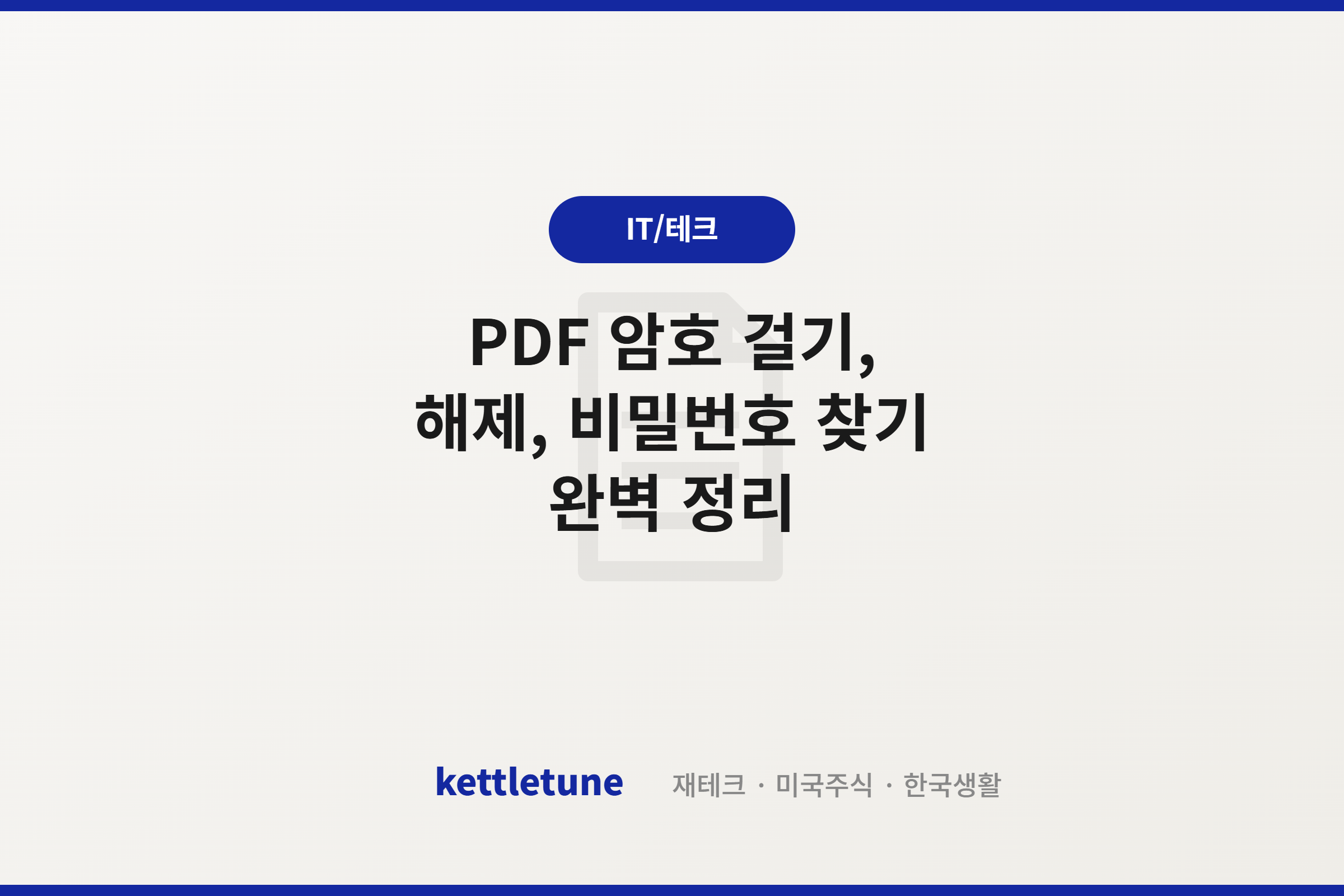 PDF 암호 걸기, 해제, 비밀번호 찾기 완벽 정리