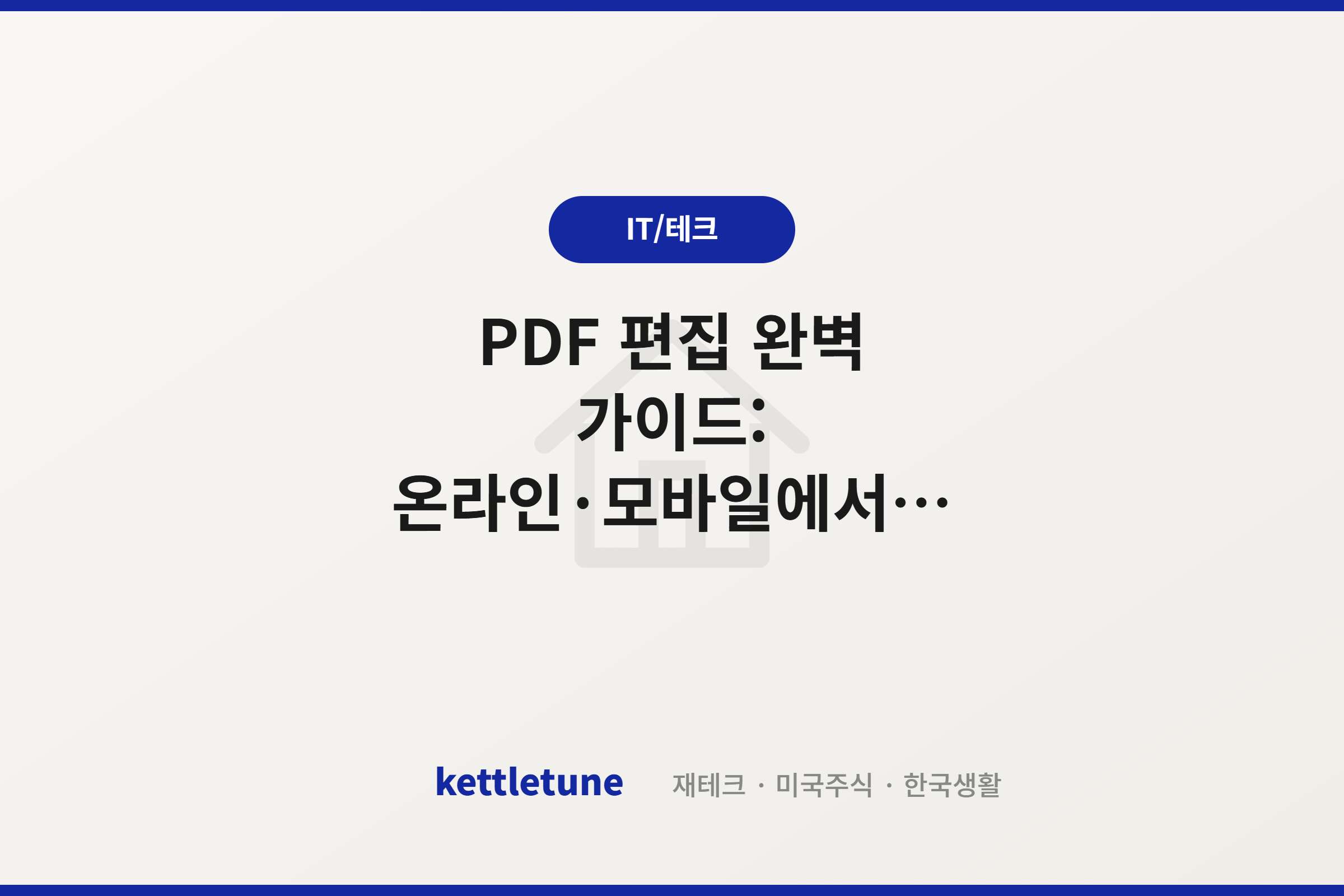 PDF 편집 완벽 가이드: 온라인·모바일에서 텍스트와 이미지 수정하는 법