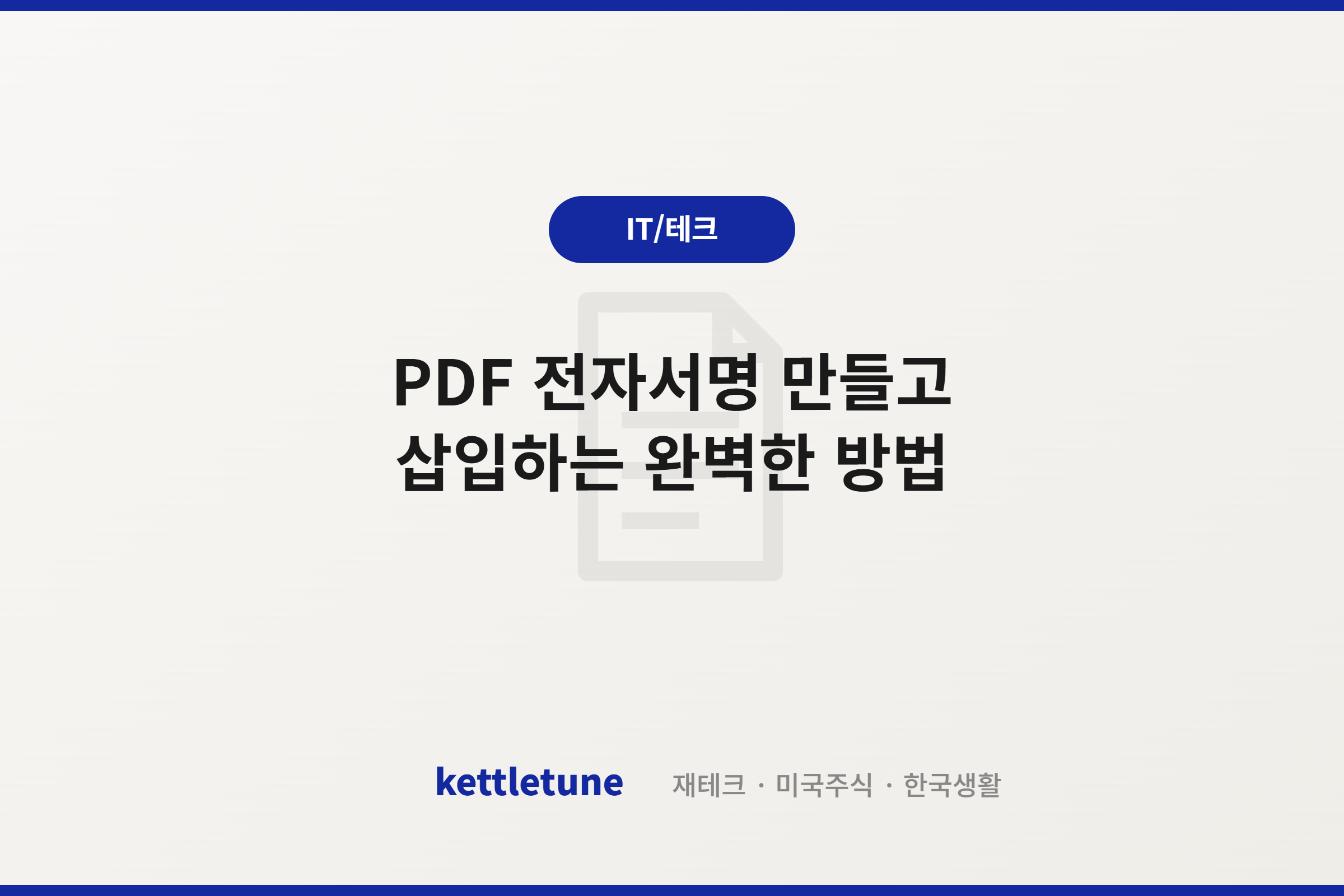 PDF 전자서명 만들고 삽입하는 완벽한 방법