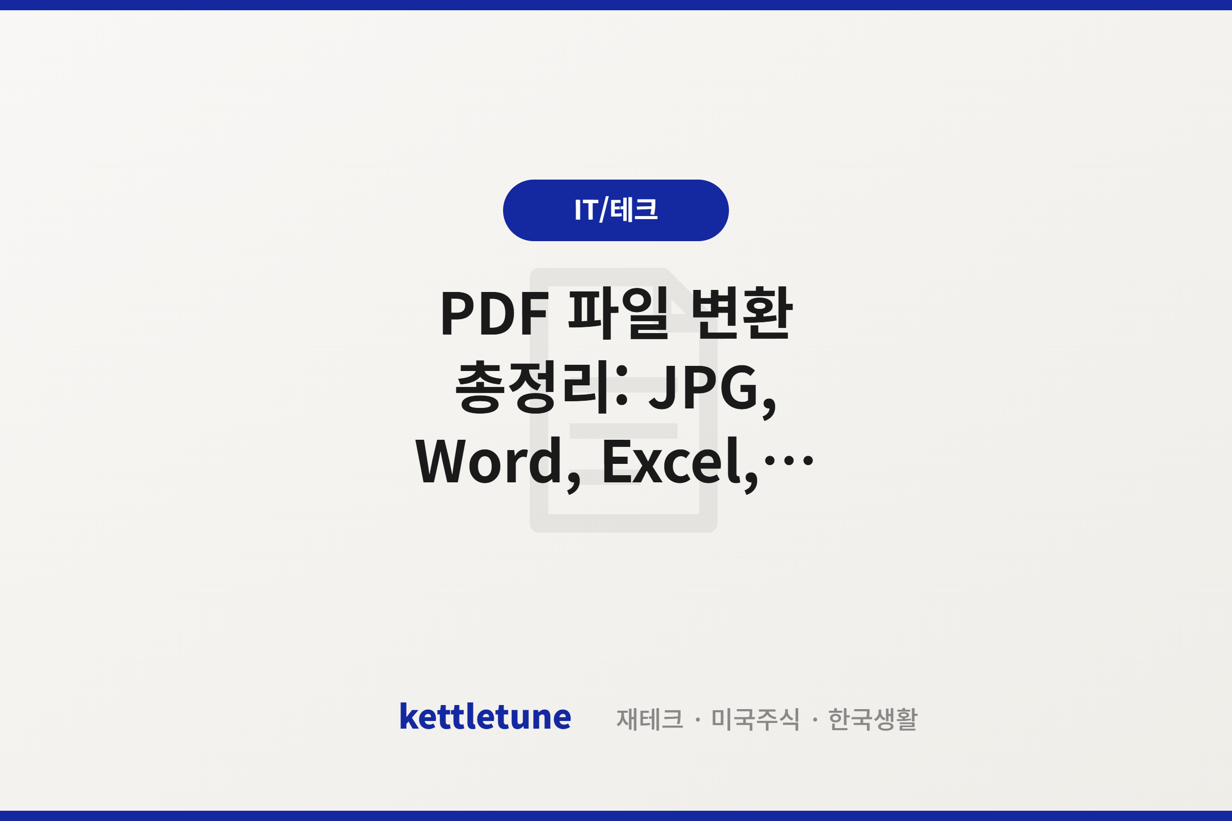 PDF 파일 변환 총정리: JPG, Word, Excel, PPT 상호 변환 완벽 가이드