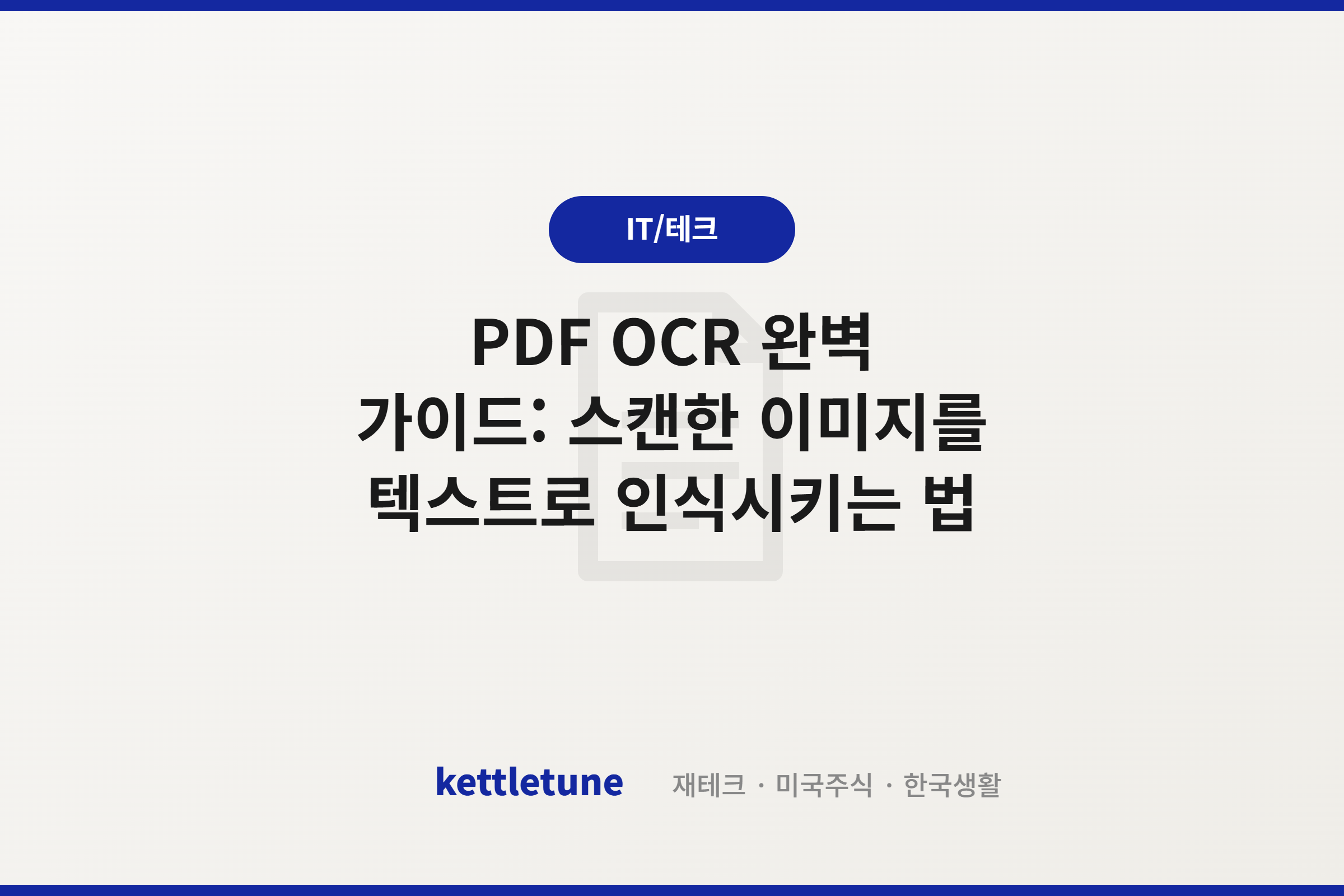 PDF OCR 완벽 가이드: 스캔한 이미지를 텍스트로 인식시키는 법