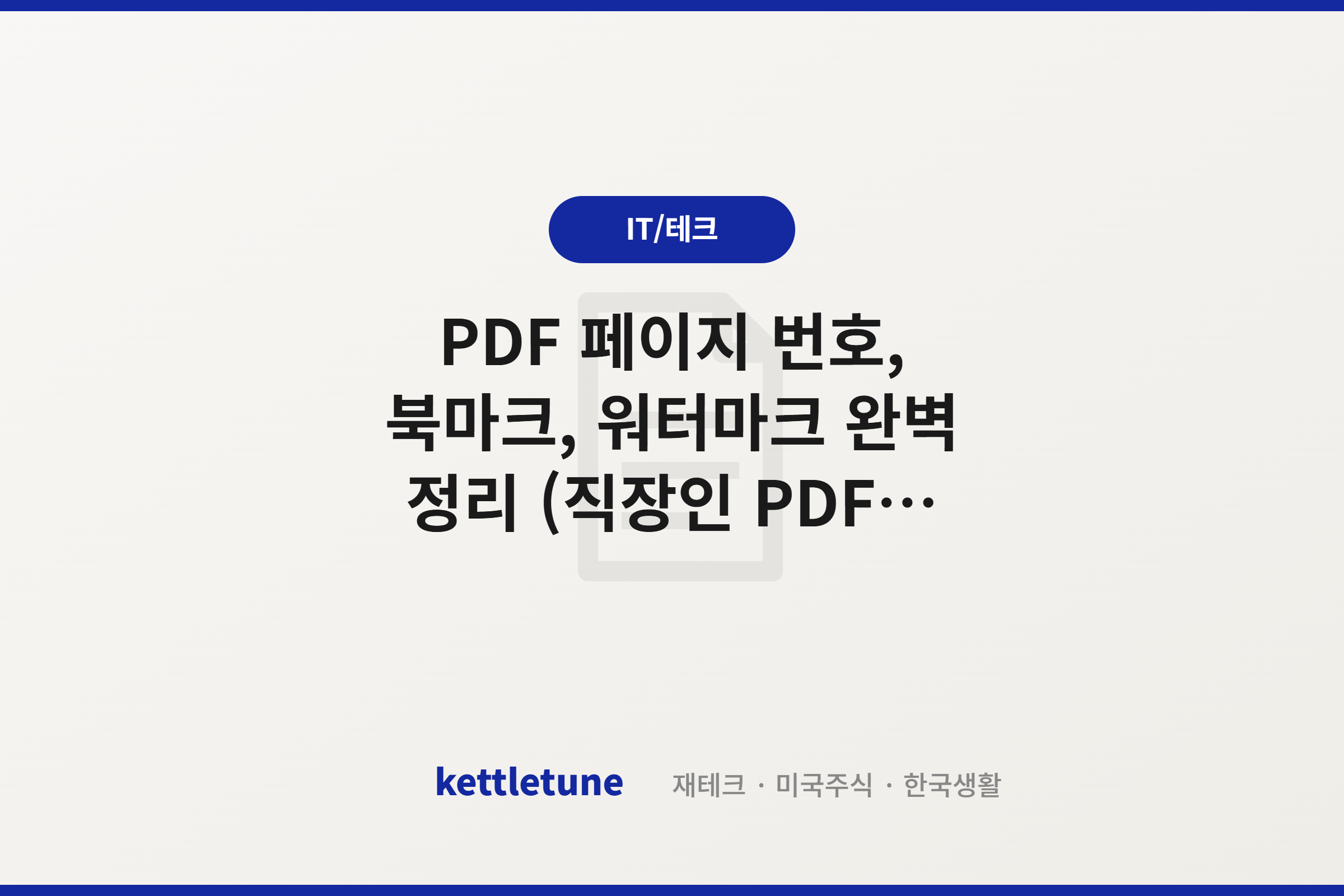 PDF 페이지 번호, 북마크, 워터마크 완벽 정리 (직장인 PDF 시리즈 완결)