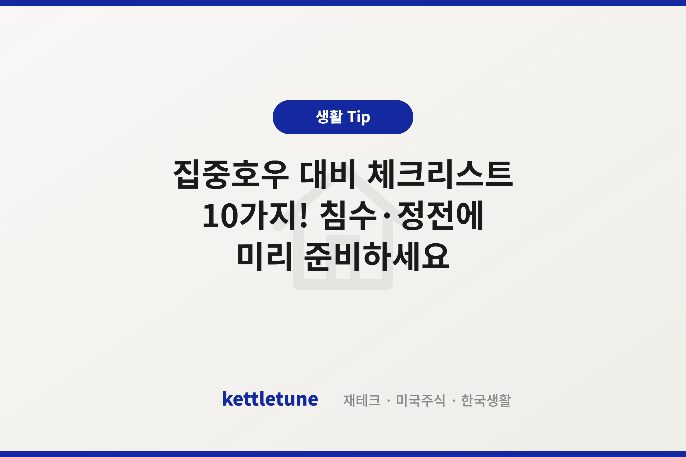 집중호우 대비 체크리스트 10가지! 침수·정전에 미리 준비하세요