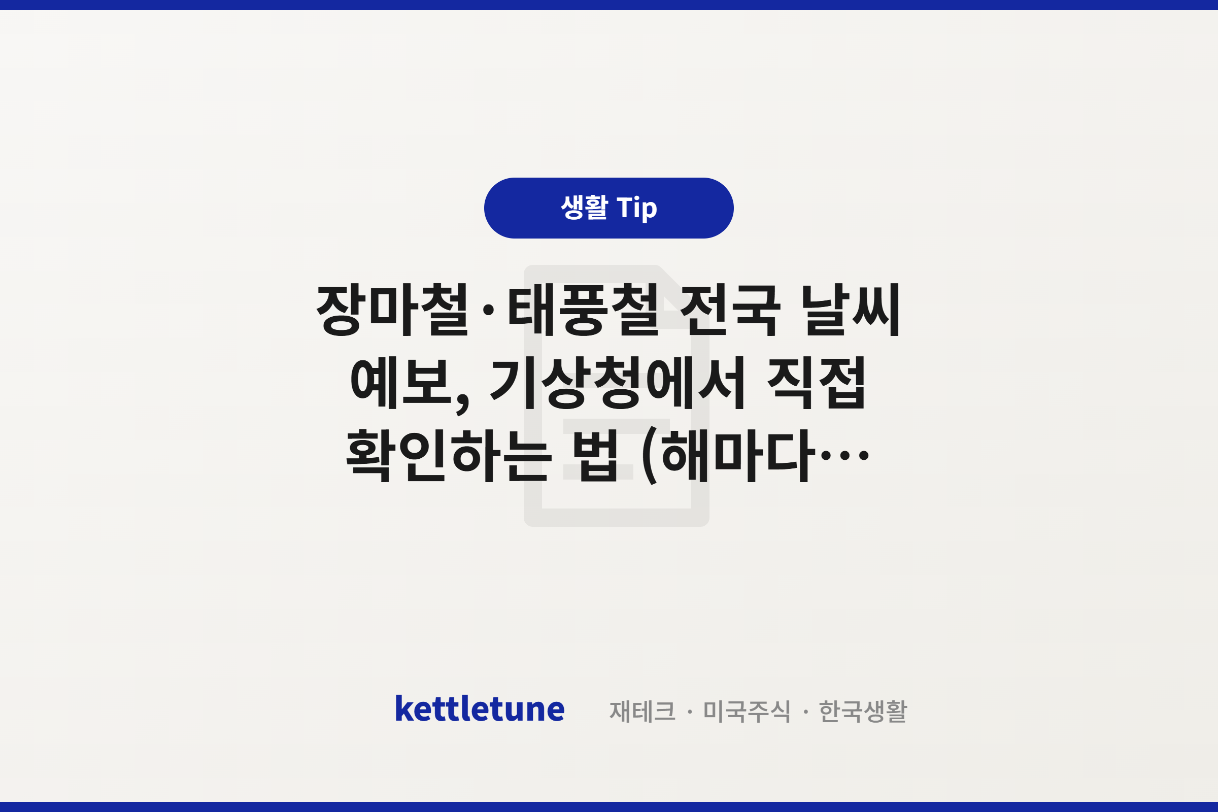 장마철·태풍철 전국 날씨 예보, 기상청에서 직접 확인하는 법 (해마다 써먹는 가이드)