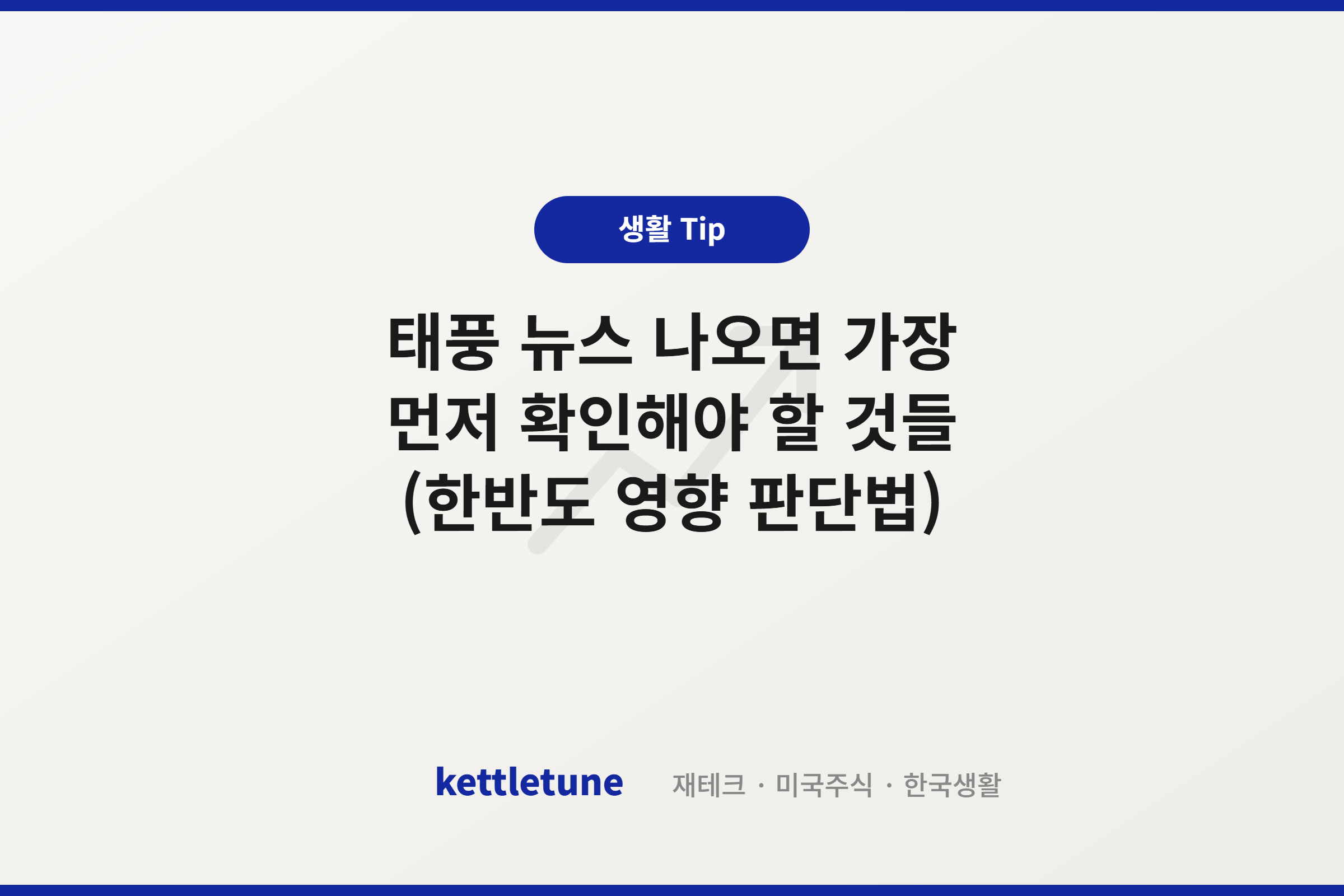 태풍 뉴스 나오면 가장 먼저 확인해야 할 것들 (한반도 영향 판단법)