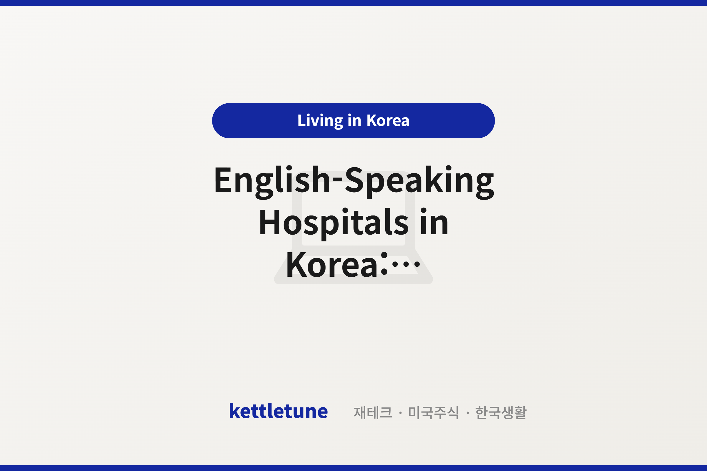 English-Speaking Hospitals in Korea: Complete Guide for Foreigners (2026)