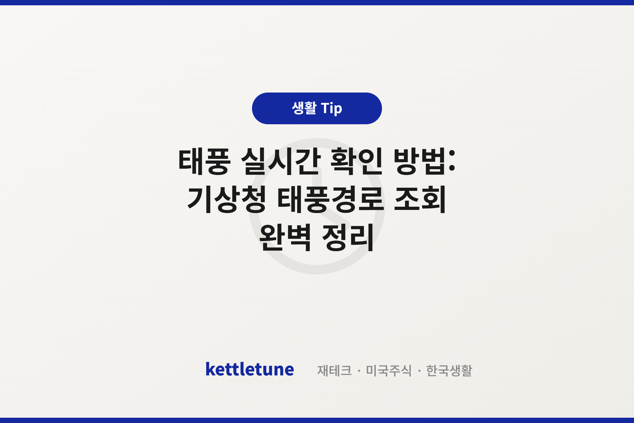 태풍 실시간 확인 방법: 기상청 태풍경로 조회 완벽 정리