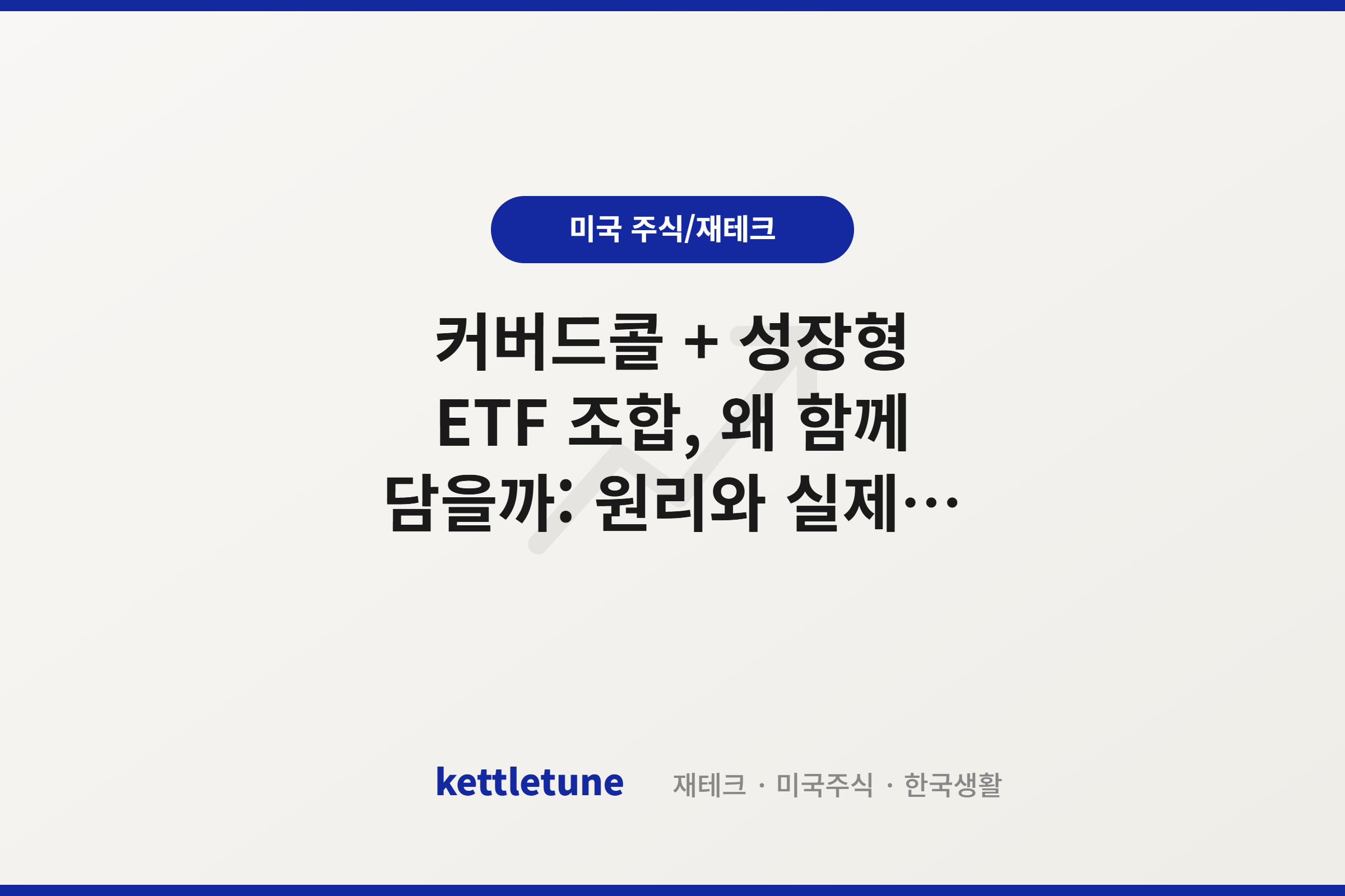 커버드콜 + 성장형 ETF 조합, 왜 함께 담을까: 원리와 실제 사례