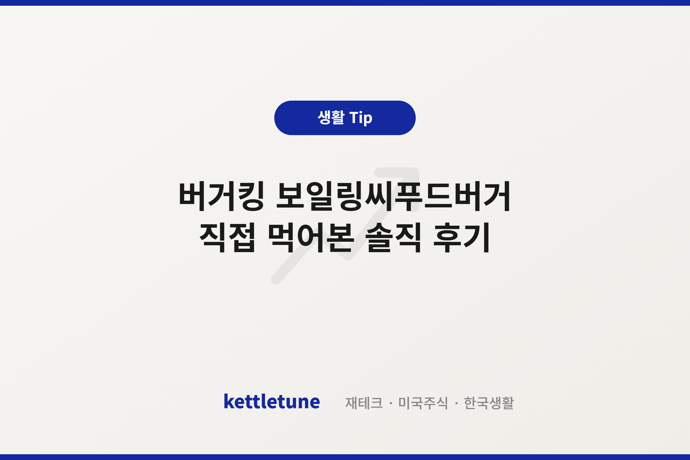 버거킹 보일링씨푸드버거 직접 먹어본 솔직 후기