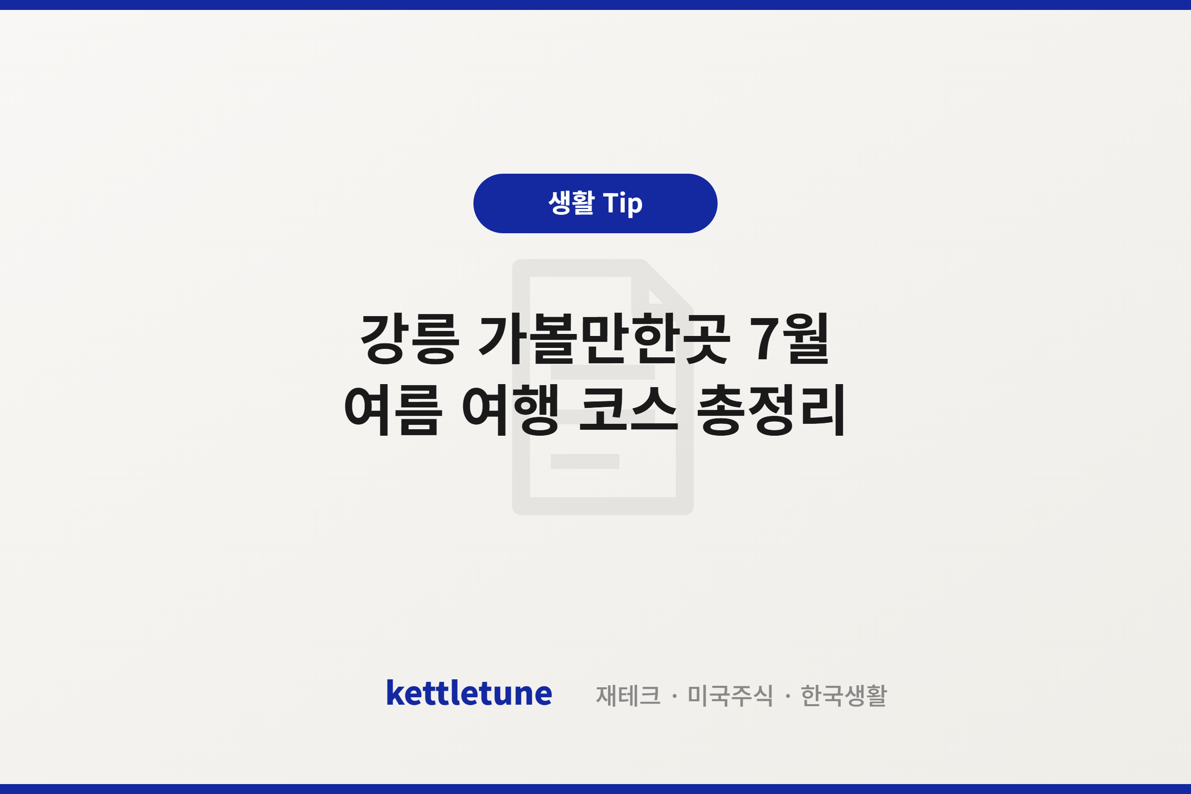강릉 가볼만한곳 7월 여름 여행 코스 총정리