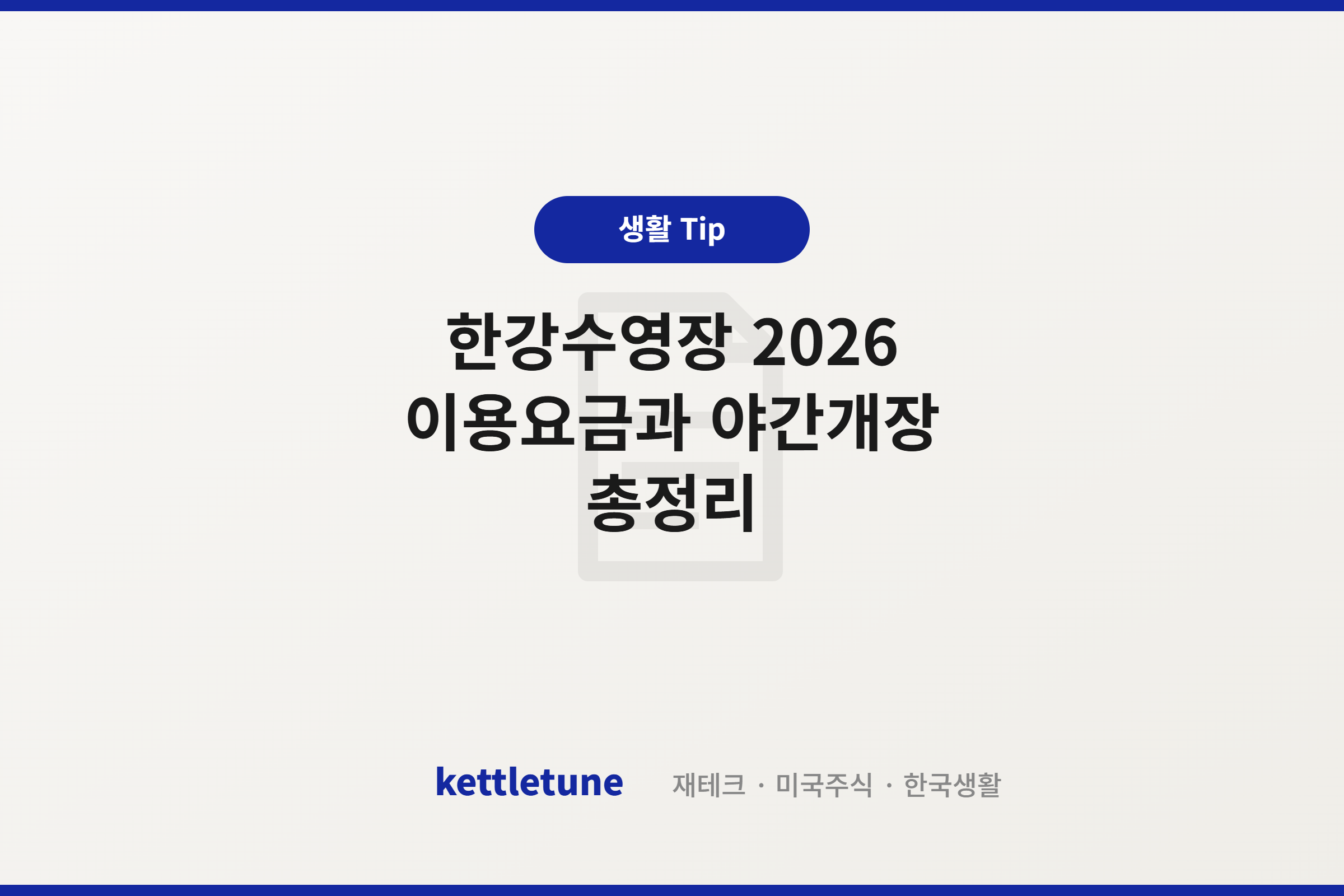 한강수영장 2026 이용요금과 야간개장 총정리