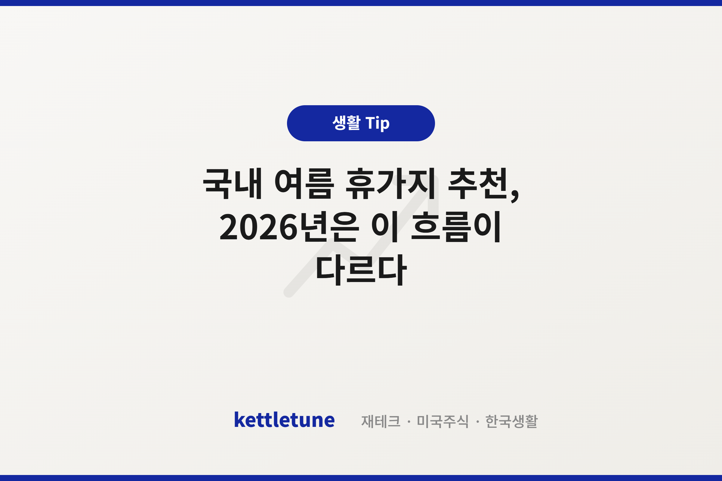 국내 여름 휴가지 추천, 2026년은 이 흐름이 다르다