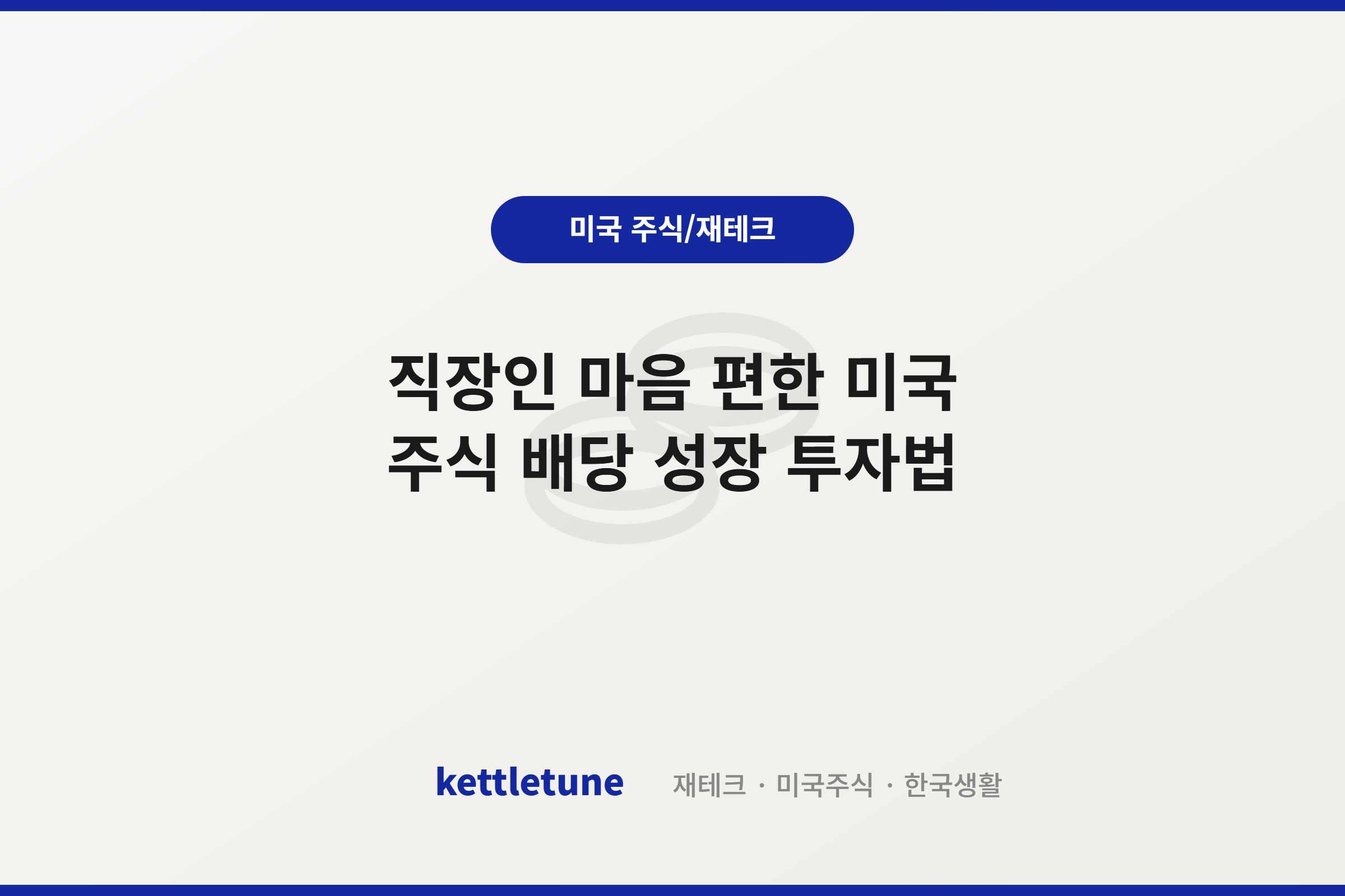 직장인 마음 편한 미국 주식 배당 성장 투자법