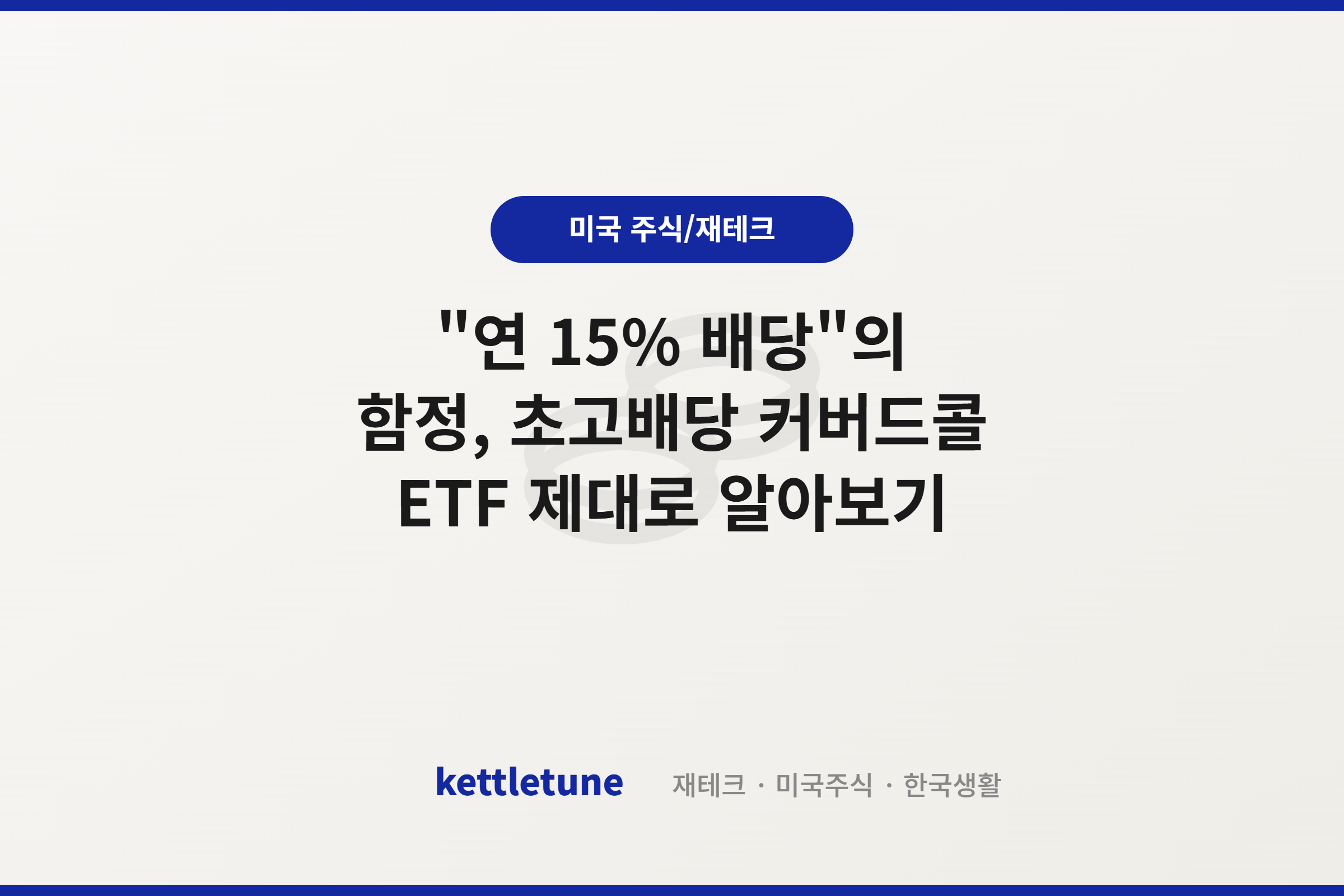 “연 15% 배당”의 함정, 초고배당 커버드콜 ETF 제대로 알아보기