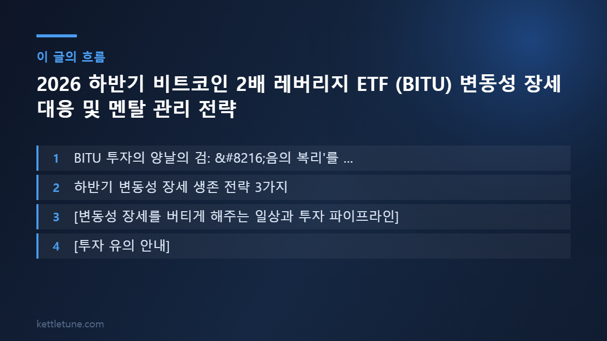 2026 하반기 비트코인 2배 레버리지 ETF (BITU) 변동성 장세 대응 및 멘탈 관리 전략 핵심 흐름 요약: BITU 투자의 양날의 검: ‘음의 복리'를 …, 하반기 변동성 장세 생존 전략 3가지, [변동성 장세를 버티게 해주는 일상과 투자 파이프라인]