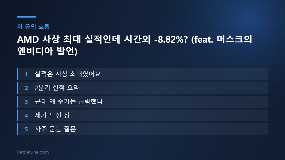AMD 사상 최대 실적인데 시간외 -8.82%? (feat. 머스크의 엔비디아 발언) 핵심 흐름 요약: 실적은 사상 최대였어요, 2분기 실적 요약, 근데 왜 주가는 급락했나