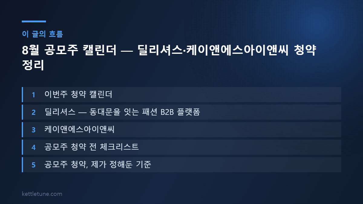 8월 공모주 캘린더 — 딜리셔스·케이앤에스아이앤씨 청약 정리 핵심 흐름 요약: 이번주 청약 캘린더, 딜리셔스 — 동대문을 잇는 패션 B2B 플랫폼, 케이앤에스아이앤씨
