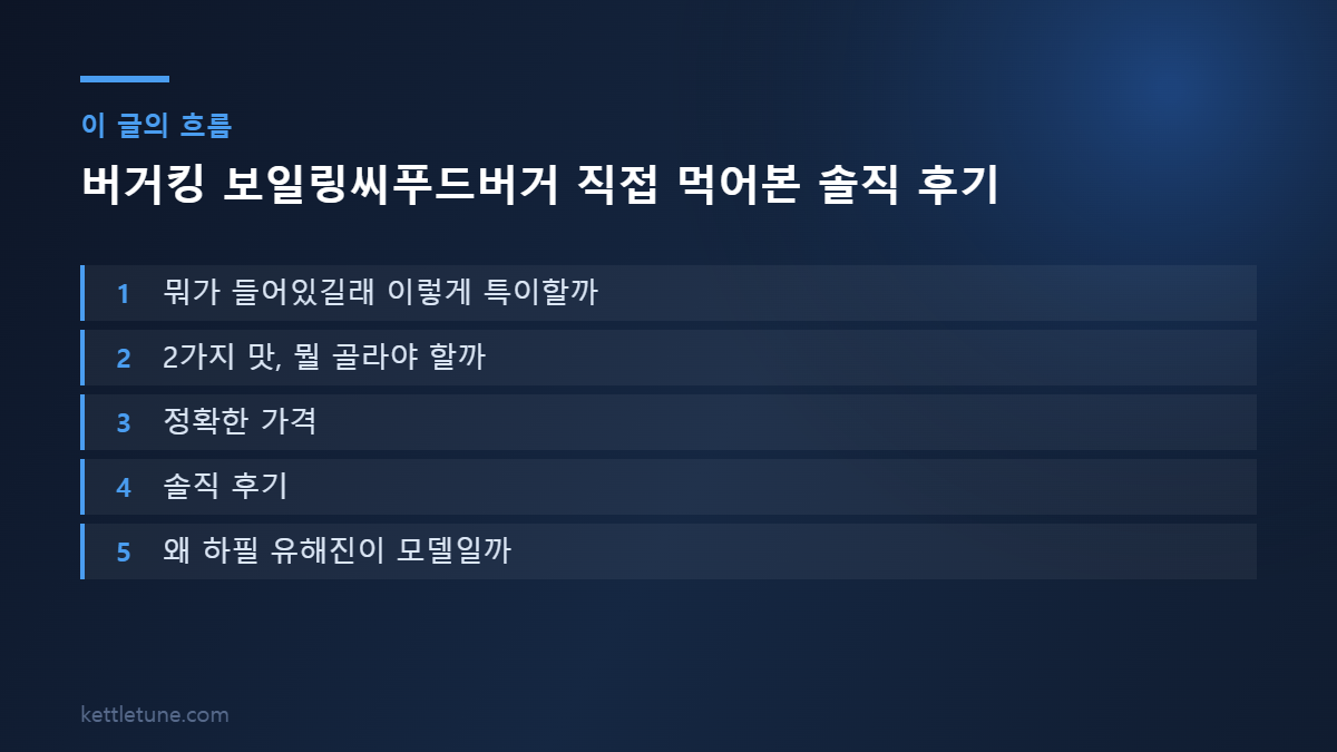 버거킹 보일링씨푸드버거 직접 먹어본 솔직 후기 핵심 흐름 요약: 뭐가 들어있길래 이렇게 특이할까, 2가지 맛, 뭘 골라야 할까, 정확한 가격