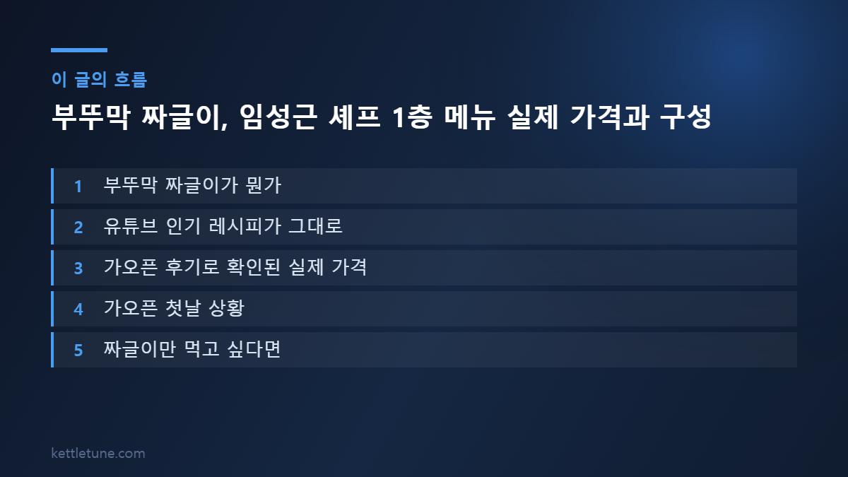 부뚜막 짜글이, 임성근 셰프 1층 메뉴 실제 가격과 구성 핵심 흐름 요약: 부뚜막 짜글이가 뭔가, 유튜브 인기 레시피가 그대로, 가오픈 후기로 확인된 실제 가격