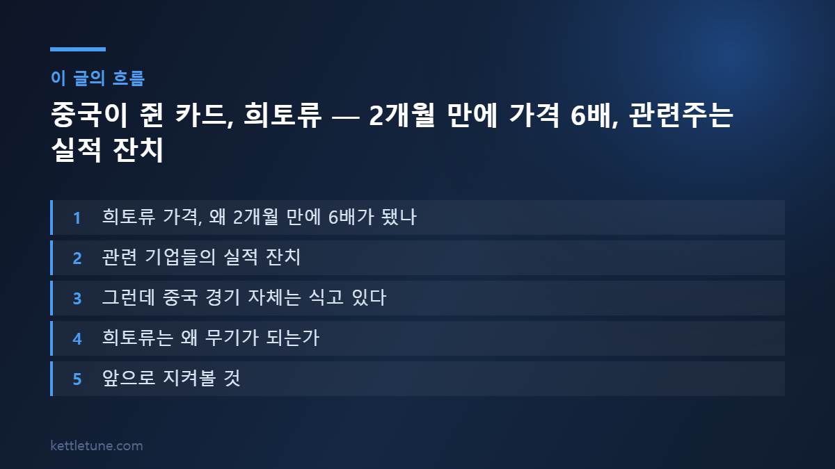 중국이 쥔 카드, 희토류 — 2개월 만에 가격 6배, 관련주는 실적 잔치 핵심 흐름 요약: 희토류 가격, 왜 2개월 만에 6배가 됐나, 관련 기업들의 실적 잔치, 그런데 중국 경기 자체는 식고 있다