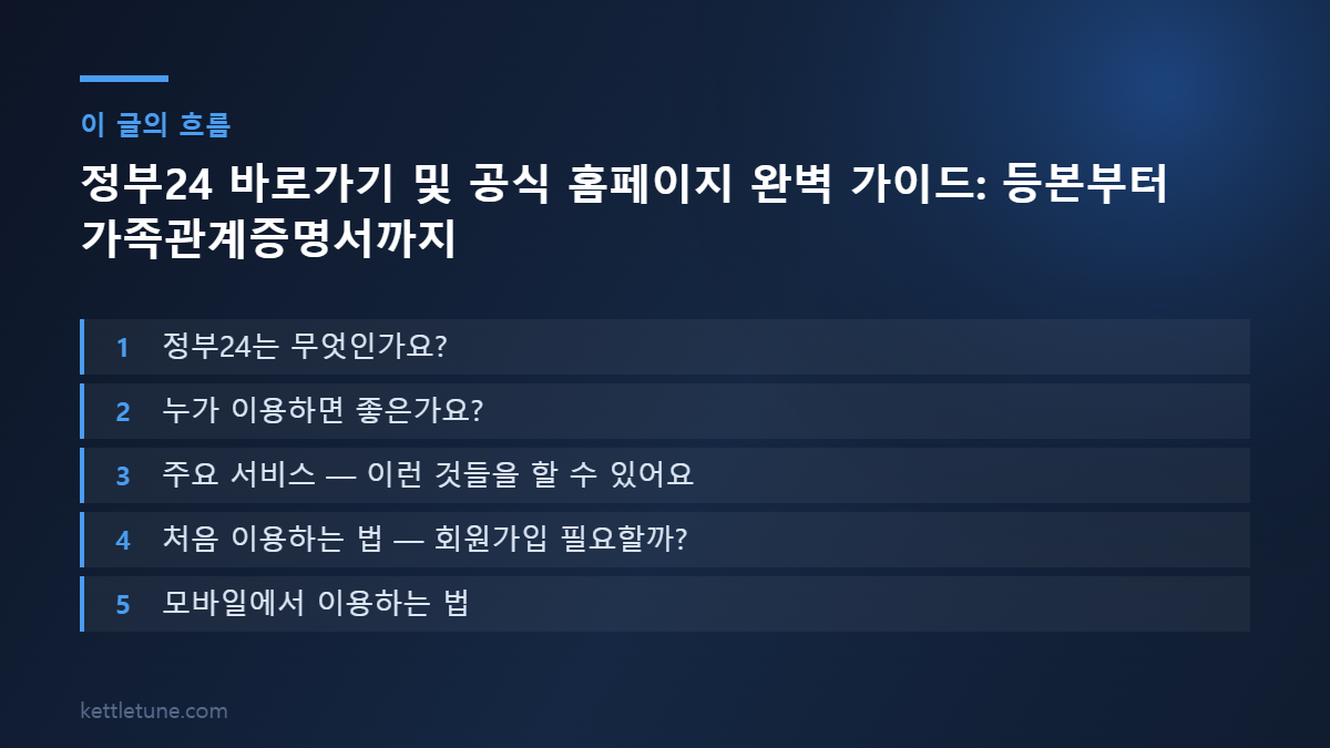 정부24 바로가기 및 공식 홈페이지 완벽 가이드: 등본부터 가족관계증명서까지 핵심 흐름 요약: 정부24는 무엇인가요?, 누가 이용하면 좋은가요?, 주요 서비스 — 이런 것들을 할 수 있어요