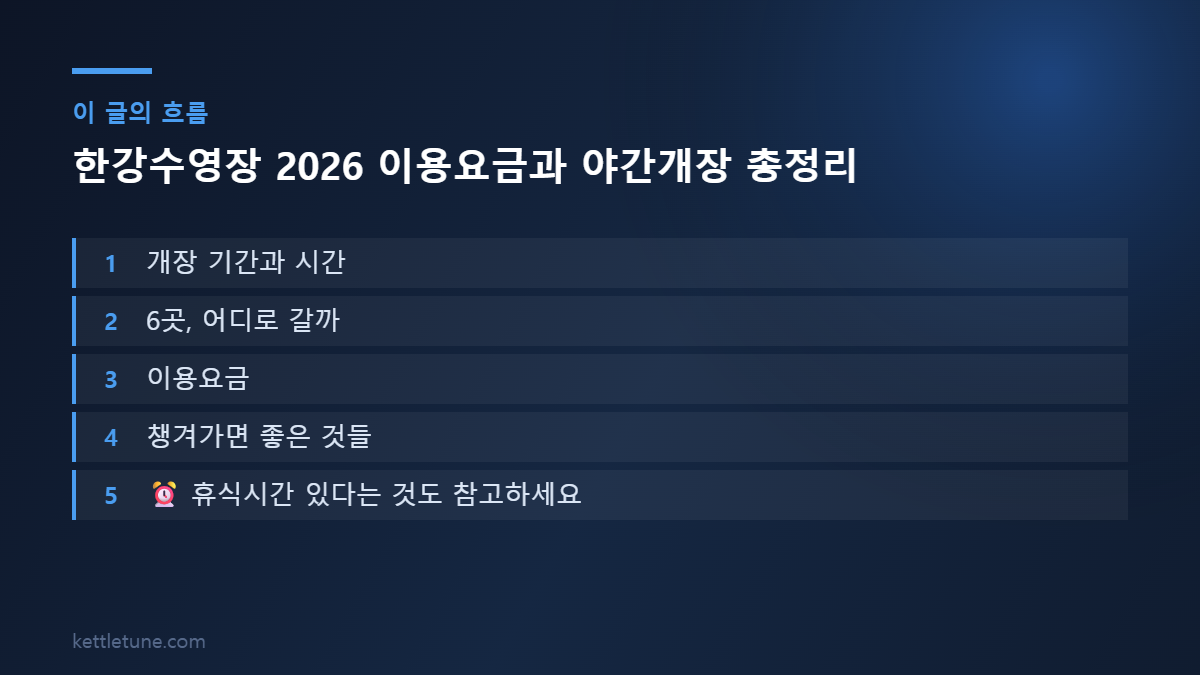 한강수영장 2026 이용요금과 야간개장 총정리 핵심 흐름 요약: 개장 기간과 시간, 6곳, 어디로 갈까, 이용요금