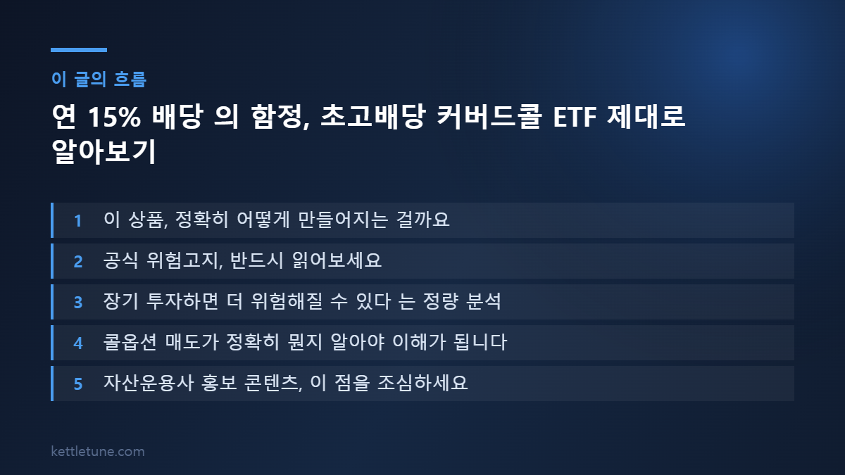 연 15% 배당 의 함정, 초고배당 커버드콜 ETF 제대로 알아보기 핵심 흐름 요약: 이 상품, 정확히 어떻게 만들어지는 걸까요, 공식 위험고지, 반드시 읽어보세요, 장기 투자하면 더 위험해질 수 있다 는 정량 분석