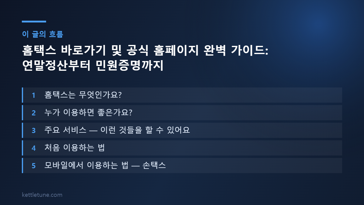 홈택스 바로가기 및 공식 홈페이지 완벽 가이드: 연말정산부터 민원증명까지 핵심 흐름 요약: 홈택스는 무엇인가요?, 누가 이용하면 좋은가요?, 주요 서비스 — 이런 것들을 할 수 있어요
