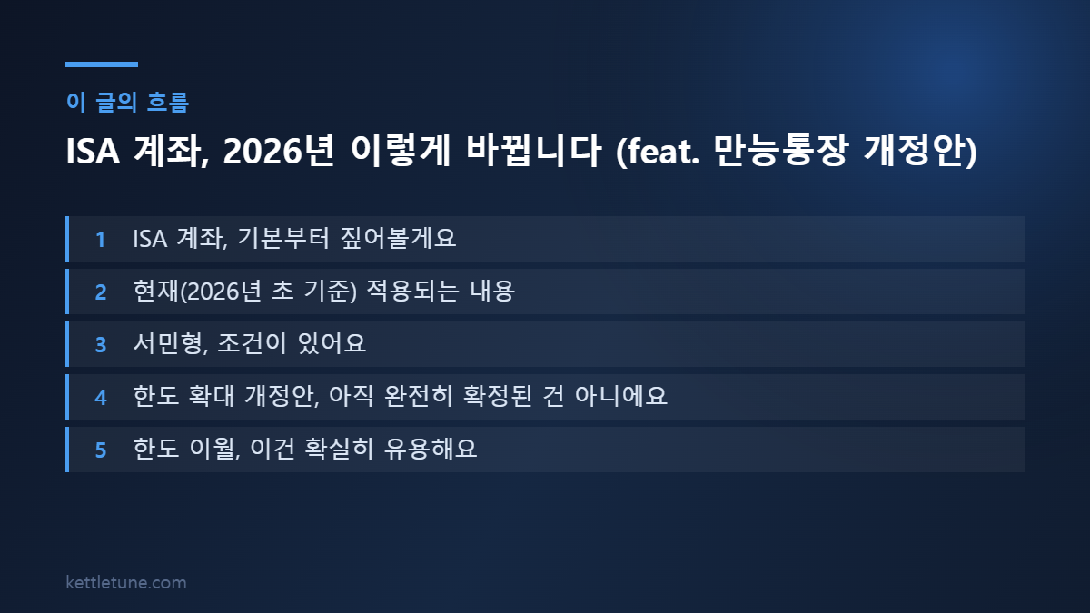 ISA 계좌, 2026년 이렇게 바뀝니다 (feat. 만능통장 개정안) 핵심 흐름 요약: ISA 계좌, 기본부터 짚어볼게요, 현재(2026년 초 기준) 적용되는 내용, 서민형, 조건이 있어요