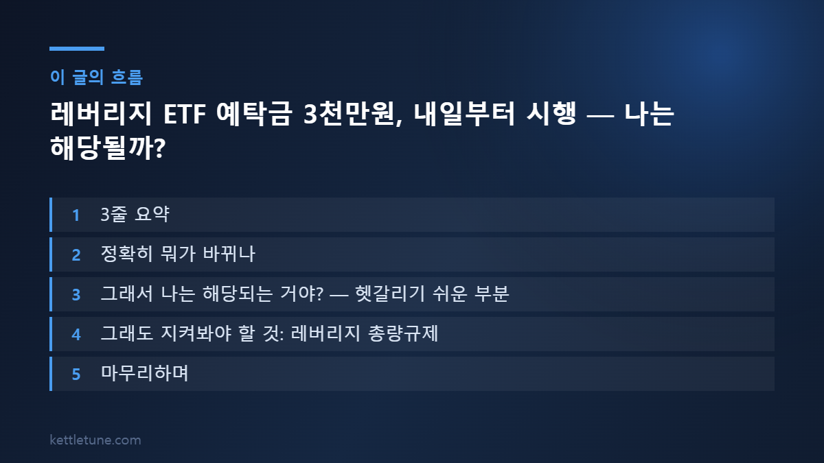 레버리지 ETF 예탁금 3천만원, 내일부터 시행 — 나는 해당될까? 핵심 흐름 요약: 3줄 요약, 정확히 뭐가 바뀌나, 그래서 나는 해당되는 거야? — 헷갈리기 쉬운 부분