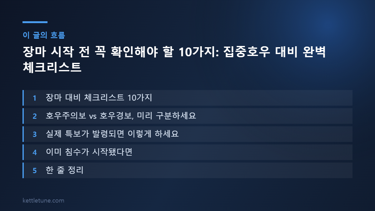장마 시작 전 꼭 확인해야 할 10가지: 집중호우 대비 완벽 체크리스트 핵심 흐름 요약: 장마 대비 체크리스트 10가지, 호우주의보 vs 호우경보, 미리 구분하세요, 실제 특보가 발령되면 이렇게 하세요