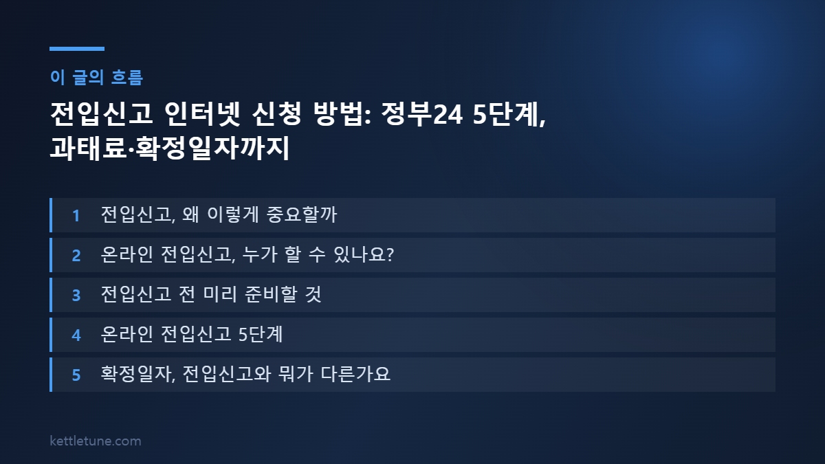 전입신고 인터넷 신청 방법: 정부24 5단계, 과태료·확정일자까지 핵심 흐름 요약: 전입신고, 왜 이렇게 중요할까, 온라인 전입신고, 누가 할 수 있나요?, 전입신고 전 미리 준비할 것