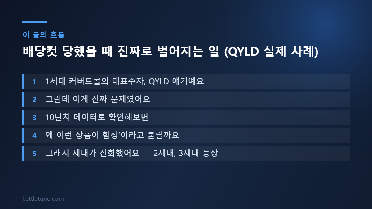 배당컷 당했을 때 진짜로 벌어지는 일 (QYLD 실제 사례) 핵심 흐름 요약: 1세대 커버드콜의 대표주자, QYLD 얘기예요, 그런데 이게 진짜 문제였어요, 10년치 데이터로 확인해보면