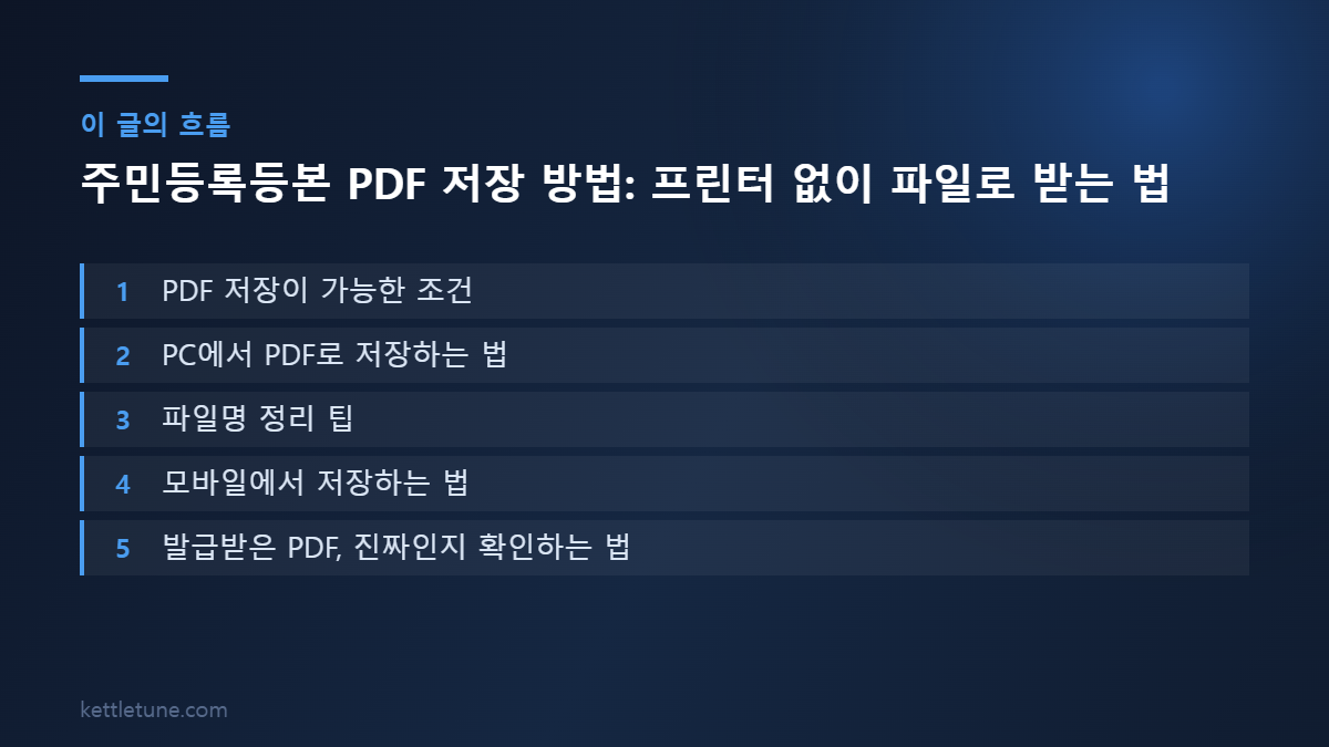 주민등록등본 PDF 저장 방법: 프린터 없이 파일로 받는 법 핵심 흐름 요약: PDF 저장이 가능한 조건, PC에서 PDF로 저장하는 법, 파일명 정리 팁