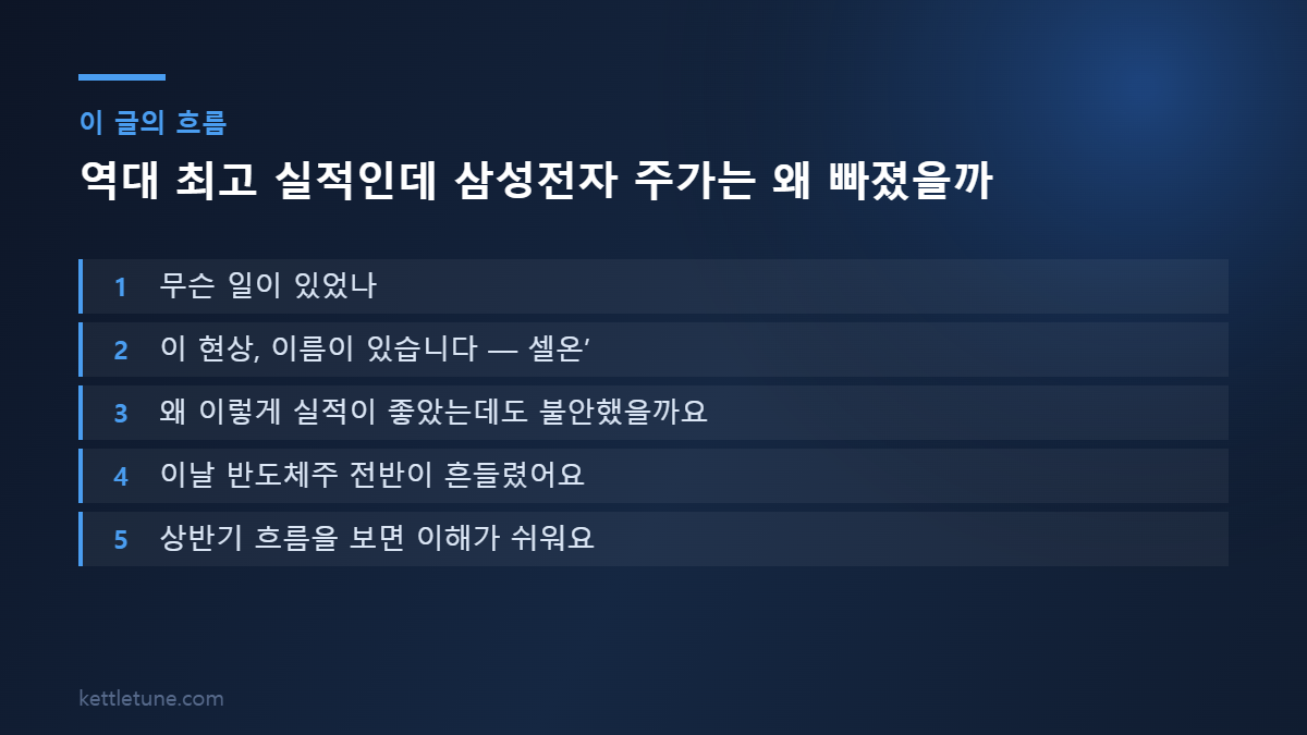 역대 최고 실적인데 삼성전자 주가는 왜 빠졌을까 핵심 흐름 요약: 무슨 일이 있었나, 이 현상, 이름이 있습니다 — 셀온’, 왜 이렇게 실적이 좋았는데도 불안했을까요