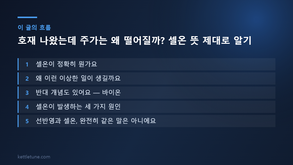 호재 나왔는데 주가는 왜 떨어질까? 셀온 뜻 제대로 알기 핵심 흐름 요약: 셀온이 정확히 뭔가요, 왜 이런 이상한 일이 생길까요, 반대 개념도 있어요 — 바이온