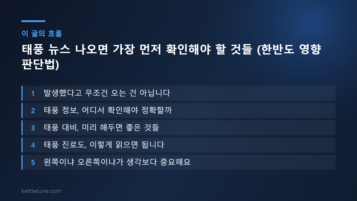 태풍 뉴스 나오면 가장 먼저 확인해야 할 것들 (한반도 영향 판단법) 핵심 흐름 요약: 발생했다고 무조건 오는 건 아닙니다, 태풍 정보, 어디서 확인해야 정확할까, 태풍 대비, 미리 해두면 좋은 것들
