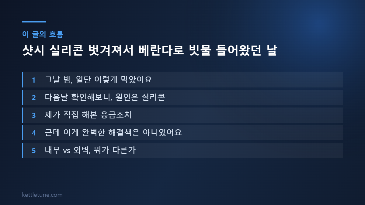 샷시 실리콘 벗겨져서 베란다로 빗물 들어왔던 날 핵심 흐름 요약: 그날 밤, 일단 이렇게 막았어요, 다음날 확인해보니, 원인은 실리콘, 제가 직접 해본 응급조치