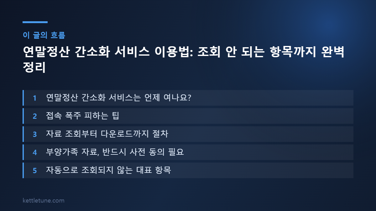 연말정산 간소화 서비스 이용법: 조회 안 되는 항목까지 완벽 정리 핵심 흐름 요약: 연말정산 간소화 서비스는 언제 여나요?, 접속 폭주 피하는 팁, 자료 조회부터 다운로드까지 절차