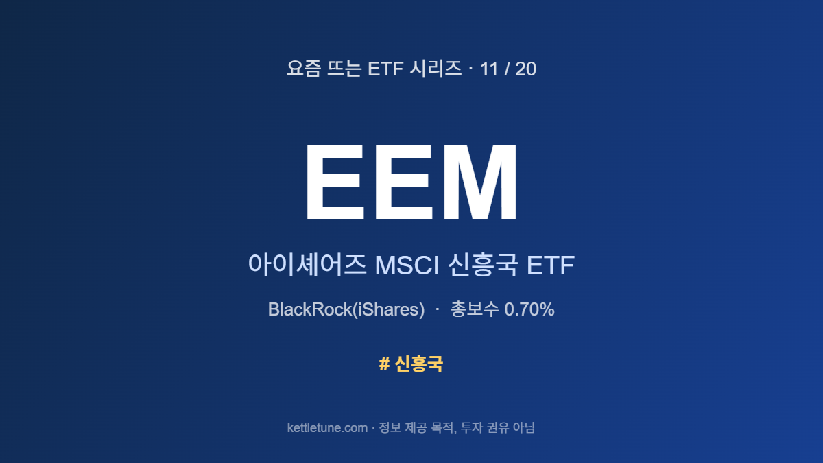 EEM 아이셰어즈 MSCI 신흥국 ETF - BlackRock(iShares), 총보수 0.70%