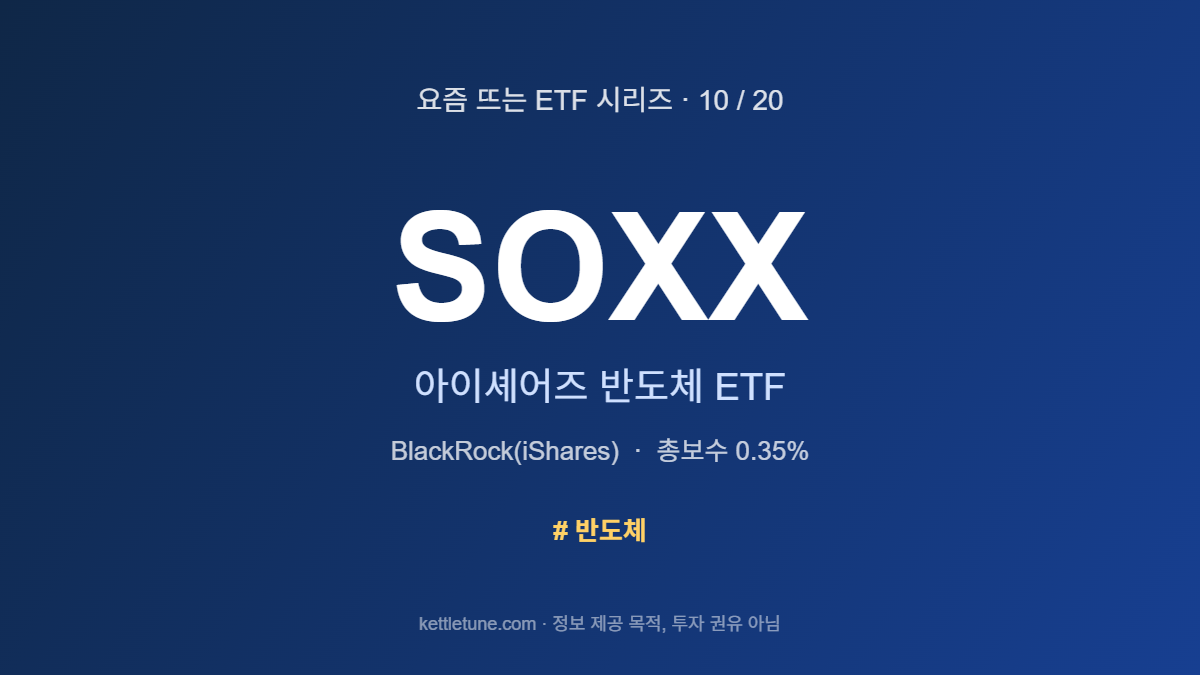 SOXX 아이셰어즈 반도체 ETF 소개 카드